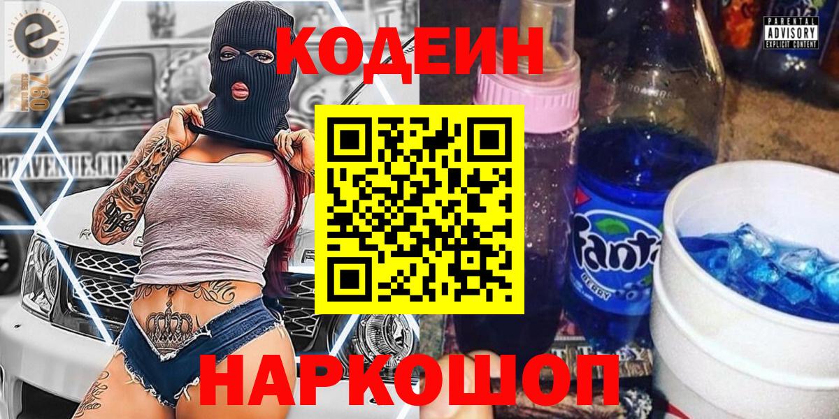 Каменск-Уральский  Кодеин напиток Lean (лин)  Вход с VPN 